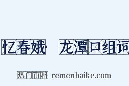 忆春娥·龙潭口组词是什么意思的图片